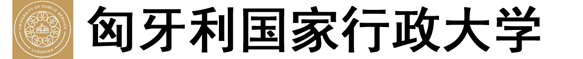 匈牙利国家行政大学logo